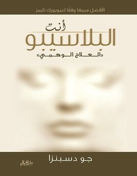 انت البلاسيبو